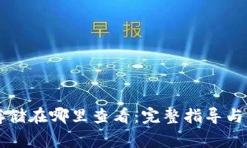区块链钱包存储在哪里查看:完整指导与常见问题解析