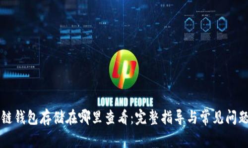 区块链钱包存储在哪里查看:完整指导与常见问题解析