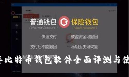 2013年比特币钱包软件全面评测与使用指南