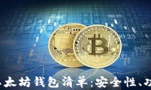 2023年最全以太坊钱包清单:安全性、功能与选择指南