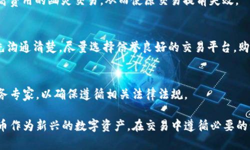   如何通过比特币钱包实现对方退款的完整指南 / 

 guanjianci 比特币, 钱包, 对方退款 /guanjianci 

什么是比特币及其工作原理
比特币是一种去中心化的数字货币，由中本聪在2009年创建。它基于区块链技术，通过一种叫做“挖矿”的过程生成，并且可以通过网络进行快速、低成本的交易。比特币的核心特性在于其去中心化的性质，使得它不受任何政府或金融机构的控制。
比特币的交易通过其独特的加密技术进行保护。在区块链上，每一笔交易都需要通过网络中的节点进行验证，这种方式确保了交易的透明性和安全性。这也意味着，一旦交易被确认，就无法被撤销或更改，这给退款带来了挑战。

比特币钱包的类型及其功能
比特币钱包是用于存储和管理比特币的工具，它们可以是硬件、软件，甚至纸质的。主要分为以下几种类型：
ul
li在线钱包：如交易所提供的钱包，便于使用，但也存在安全风险。/li
li软件钱包：安装在电脑或手机上的应用程序，安全性较高，但需定期备份。/li
li硬件钱包：物理设备，安全性最高，适合长时间存储比特币。/li
li纸钱包：将比特币私钥打印在纸上，安全性高但易丢失。/li
/ul
每种钱包都有其独特的功能与适用场景，我们建议用户根据自己的需求选择合适的钱包。例如，频繁交易的用户可以选择软件钱包，而长时间存储资产的用户则更适合硬件钱包。

比特币退款的基本原理
由于比特币交易是不可逆的，因此退款并不能像传统金融系统中那样简单。退款的实现通常依赖于双方的共识。当你需要退款时，通常需要对方同意并发起一笔新的交易，将支付的比特币退回。
退款的过程通常如下所示：
ol
li请求退款：用户向对方提出退款申请，并提供相关交易信息。/li
li确认退款：对方需要验证请求的真实性，并同意进行退款。/li
li发起交易：在双方确认退款之后，对方将会通过其钱包向你的钱包地址发送比特币。/li
li确认到账：一旦你的钱包显示收到比特币，退款过程便算完成。/li
/ol
这种方式依赖于双方的信任与合作，因此建议在进行比特币交易时，尽量选择信誉好的交易方，避免不必要的纠纷。

如何使用比特币钱包进行退款
以下是使用比特币钱包进行退款的具体步骤：
1. 确认退款请求
首先，你需要确认对方提出的退款请求。在许多情况下，退款的原因可能是由于交易错误、商品质量问题等，因此需要进行充分的沟通和协商。

2. 获取钱包地址
在确认退款的基础上，你需要获取对方的比特币钱包地址，这是进行退款的必要信息。确保得到正确的地址，以避免将比特币发送到错误的账户。

3. 在钱包中发起交易
打开你所使用的比特币钱包，选择“发送”或“转账”选项。在输入框中输入对方的比特币钱包地址，以及需要退款的比特币金额。确认所有信息无误后，提交交易请求。

4. 确认并记录交易信息
提交交易后，你会收到一个交易ID（TXID），这可以用来跟踪交易状态。建议记录此信息，以备不时之需。如果你需要提供交易证据，可以使用该ID在区块链浏览器中查看交易详情。

5. 确认对方收到比特币
依据区块链的透明性，任何人都可以看到比特币的交易。因此，建议与对方保持沟通，确认他们是否收到了退款。一旦对方确认收到款项，整个退款流程便算完成。

比特币退款的常见问题
在进行比特币退款时，用户可能会面临一些常见问题，包括但不限于付款是否成功、如何处理交易失败、是否可以撤销已发出的交易等。以下是一些详细介绍：

h41. 付款是否成功的确认/h4
为了确认付款是否成功，用户可以使用区块链浏览器输入其钱包地址或交易ID。该浏览器上会显示该地址下所有的交易记录，以及每笔交易的状态。如果交易状态显示“已确认”，那么您可以认为付款是成功的。

h42. 交易失败的处理/h4
有时因为网络拥堵或者其他原因，交易可能会失败。这时用户应检查交易状态，了解是由于什么原因导致的。在某些情况下，如果交易未被确认，用户可以选择重新发起交易，或者调整交易费用，以确保交易能更快确认。

h43. 如何撤销已发出的交易/h4
已发出的比特币交易一旦确认是无法撤销的，但在未确认的状态下，您可以尝试发起“子交易”或者高费用的幽灵交易，从而使原交易提前失效。

h44. 如何避免再次出现退款问题/h4
为了避免再次出现退款问题，用户在进行比特币交易时，可以采取以下措施：确保双方信任，交易前先沟通清楚，尽量选择信誉良好的交易平台，购买智能合约保障交易安全。

h45. 退款的法律与税务问题/h4
比特币的交易和退款可能涉及法律和税务问题，建议用户在进行较大金额的交易时，咨询法律与税务专家，以确保遵循相关法律法规。

通过上面的分析与步骤，相信读者对如何在比特币环境下进行退款有了更深入的理解与认识。比特币作为新兴的数字资产，在交易中遵循必要的步骤与注意事项，可以有效地减少风险，保护自己的利益。