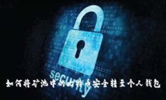 如何将矿池中的比特币安