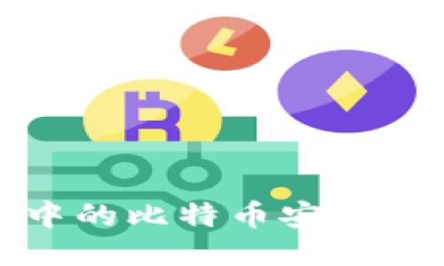 如何将矿池中的比特币安全转至个人钱包