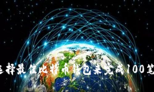 如何选择最佳比特币钱包来完成100笔交易?