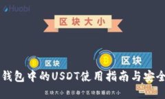 币币钱包中的USDT使用指南