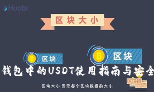 币币钱包中的USDT使用指南与安全建议