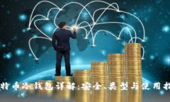 比特币冷钱包详解：安全