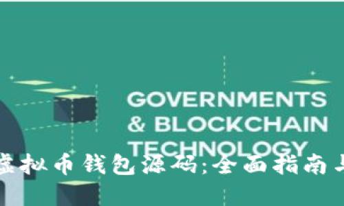 如何编译虚拟币钱包源码:全面指南与最佳实践
