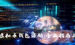 如何编译虚拟币钱包源码