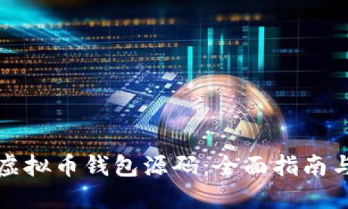 如何编译虚拟币钱包源码:全面指南与最佳实践