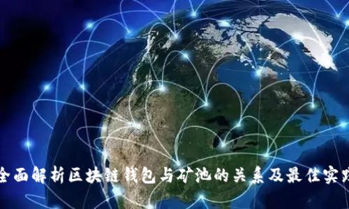 全面解析区块链钱包与矿池的关系及最佳实践