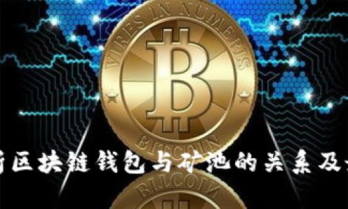 全面解析区块链钱包与矿池的关系及最佳实践
