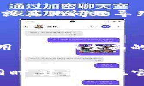 如何使用MetaX钱包提取USDT：详细教程与常见问题解答

MetaX钱包, USDT提取, 加密货币钱包/guanjianci

引言
在当今的数字货币世界中，USDT（泰达币）作为一种稳定币，已经成为许多人进行加密货币交易的首选。MetaX钱包作为一款安全、高效的数字货币钱包，支持USDT的存储和提取。本文将详细介绍如何在MetaX钱包中提取USDT，并解答用户常见的问题，帮助大家更好地理解和使用这款钱包。

一、MetaX钱包简介
MetaX钱包是一款安全、易用的数字资产管理工具，支持多种加密货币的存储和交易。它提供了高水平的安全性，通过多重加密和私钥保护，确保用户资产的安全。同时，MetaX钱包还支持DApp（去中心化应用）的使用，使用户能够更方便地管理他们的数字资产。

二、USDT是什么？
USDT（Tether）是一种与美元挂钩的加密货币，是目前市场上最流行的稳定币之一。每个USDT的价值一般等于1美元，旨在将加密货币的价格波动减小，提供更为稳定的交易基础。由于其稳定性，USDT被广泛应用于加密货币交易市场，用户可以利用USDT进行交易、投资或资产保护。

三、MetaX钱包USDT提币步骤详解
接下来，我们将详细介绍在MetaX钱包中提取USDT的步骤，包括注册钱包、存入USDT、提币过程等几个方面。

h41. 注册MetaX钱包/h4
首先，用户需要下载并安装MetaX钱包应用。可以通过官网或相关应用商店进行下载。安装完成后，打开应用，按照提示进行注册。用户需要设置一个安全的密码，并牢记这个密码，因为它是访问和管理钱包的重要凭证。

h42. 存入USDT/h4
在注册并登录钱包后，用户可以通过选择“接收”功能，将USDT存入钱包。系统会生成一个独特的USDT接收地址，用户可以将其他平台的USDT转入该地址，完成存款后，系统会自动显示余额。

h43. 提币步骤/h4
在确认钱包中有足够的USDT后，用户可以开始提币。首先，选择“提币”选项，在提币页面输入提币数量和目标地址。目标地址是用户希望提取USDT的其他钱包地址，要确保地址的准确性。然后，确认信息无误，输入交易密码，点击确认。系统会对交易进行处理，并在一定时间内完成提币。

h44. 交易确认与状态查询/h4
提币后，用户可以在钱包中查询交易状态。MetaX钱包会提供区块链上的交易记录，用户可以实时查看交易进度，确保提币操作顺利完成。如果交易长时间未完成，可以通过区块链浏览器查看详细信息，以确保交易是否成功。

四、常见问题解答
在使用MetaX钱包提币USDT过程中，用户可能会遇到一些常见问题。以下将就这些问题提供详细解答，帮助用户快速解决问题。

h41. 为什么我的提币请求一直在等待中？/h4
提币请求在区块链上需要一定的确认时间，如果在提币过程中看到“等待中”的状态，可能是因为网络拥堵导致的。区块链的拥堵情况常常与市场活跃度有关。您可以先耐心等待，同时也可以在区块链浏览器上搜索交易ID，查看交易状态。

h42. 我可以在MetaX钱包中提取多少USDT？/h4
MetaX钱包允许用户灵活提取USDT，但建议在提币时注意几点：首先，确保您的钱包中有足够的余额，其次，了解目标地址是否存在最低提币限制。如果目标钱包有最低提币额，则提币总额需要高于这个限制。此外，MetaX钱包可能会收取一定的网络费用，具体费用请查看钱包内相关说明。

h43. 如何确保我的MetaX钱包安全？/h4
钱包的安全性是每个用户都非常关心的问题。为了确保MetaX钱包的安全，用户应做如下几点：首先，设置强密码，并定期更换；其次，启用两步验证，增加账户的安全性；最后，定期备份私钥或助记词，确保在设备丢失时能够找回资产。如果遇到可疑活动，及时联系客服并采取措施。

h44. 提币后如何确认资金已到达目标地址？/h4
完成提币后，用户可以在区块链浏览器中输入目标地址，查看这笔USDT是否成功到达。您也可以在提币的过程中保留交易ID，使用该ID进行查询。此外，您还可以在目标钱包中查看余额，确认资金是否到账。

h45. 如果提币失败，我该如何处理？/h4
如果提币失败，您需要首先查看失败的原因。通常，失败原因可能是由于网络问题或目标地址错误。请仔细检查提币信息，如果确认是地址或其他问题导致的失败，您可以重新发起提币请求。如果提币状态仍然不明，建议联系MetaX的客户支持进行进一步帮助。


总结
通过以上的介绍，您应该对MetaX钱包的USDT提币流程有了更深入的了解。无论是注册、存款、提币，还是常见问题的解答，我们都希望为用户提供全面的信息。希望您能安全、高效地使用MetaX钱包，充分利用数字货币的便利。对于任何问题，MetaX钱包的支持团队都将是您坚定的后盾。

附录
用户在使用任何数字货币钱包时，请务必保持警惕，注意安全。定期更新软件、备份重要信息并遵循最佳安全实践，以最大程度降低风险。同时，建议仅在官方渠道下载钱包应用，远离钓鱼网站。
