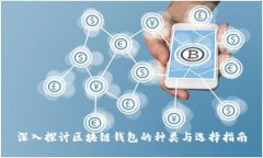 深入探讨区块链钱包的种