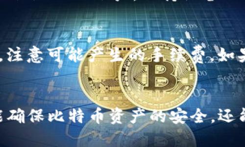   如何使用imToken将比特币安全转入冷钱包的详细指南 / 

 guanjianci imToken, 比特币, 冷钱包 /guanjianci 

引言
在数字货币逐渐成为人们投资和资产管理的重要工具时，如何安全地存储这些资产尤为重要。对于比特币等加密货币，冷钱包（即离线钱包）因其更高的安全性而受到广泛欢迎。imToken是一款流行的数字货币钱包，许多用户希望将其比特币安全转入冷钱包中。在这篇文章中，我们将详细介绍这个过程，并解答几个与此相关的问题。

比特币是什么？
比特币是一种去中心化的数字货币，由中本聪于2009年提出。它运用区块链技术，确保交易的安全性和透明性。比特币的总供应量是有限的，最终会达到2100万枚，这使得其在投资中具备稀缺性。
比特币不仅是一种货币，还是一种价值存储工具。由于其价格的波动性大，越来越多的人选择通过冷钱包的方式来存储比特币以规避黑客风险和其他安全性问题。

冷钱包与热钱包的区别
在讨论比特币的存储方式时，首先要理解冷钱包与热钱包的区别。热钱包通常指的是与互联网连接的钱包，用户能够方便地进行交易和访问，但其安全性相对较低。相反，冷钱包是完全离线的，只有在需要进行交易时才会被连接到互联网，这大大减少了被攻击的风险。
热钱包的优点在于易于使用，适合频繁交易的用户，而冷钱包则更适合长期持有或大额资产存储的用户。由于冷钱包无法与网络连接，黑客几乎无法侵入，因此被认为更加安全。

如何使用imToken进行比特币转入冷钱包？
如果您已经有了一个冷钱包，并且希望将您的比特币从imToken转移到冷钱包中，您可以按照以下步骤进行操作：
ol
    li
        h4步骤一：准备冷钱包地址/h4
        首先，确保您有一个安全的冷钱包，并且能够获取到它的比特币接收地址。每个冷钱包会生成一个唯一的地址，以便接收比特币。
    /li
    li
        h4步骤二：打开imToken应用程序/h4
        在您的移动设备上打开imToken钱包，输入密码进入您的账户。如果您尚未安装imToken，可以在应用商店中下载并进行安装。
    /li
    li
        h4步骤三：选择比特币并进行转账/h4
        在主界面中找到并选择比特币资产。然后点击“转账”选项，系统将要求您输入接收方的地址。此时请注意，确保您输入的是冷钱包的地址，避免产生损失。
    /li
    li
        h4步骤四：输入转账金额及确认信息/h4
        在此输入您希望转入冷钱包的比特币数量。同时确认转账的网络手续费，建议选择适当的手续费以加快交易速度。
    /li
    li
        h4步骤五：确认转账及记录交易ID/h4
        在确认所有信息无误后，点击“确认”进行转账。交易完成后，系统会生成一个交易ID（TxID），您可以根据这个ID在区块链浏览器中查看交易状态。
    /li
/ol
通过上述简单的步骤，您的比特币就可以安全地转入冷钱包中，待需要时再进行交易。

使用冷钱包存储比特币的优势
使用冷钱包存储比特币具备多个优势：
ul
    li
        h4安全性高/h4
        因为冷钱包不与互联网连接，黑客无法远程获取您的资产。这是保护投资者资产的重要措施。
    /li
    li
        h4抵御市场波动/h4
        冷钱包适合长期持有策略，能够有效避免投资者在市场波动时的短视操作。
    /li
    li
        h4私钥控制/h4
        冷钱包能够让用户完全控制自己的私钥，这意味着只有您自己能访问和管理您的比特币。
    /li
    li
        h4降低交易费用/h4
        通过集中管理资产，用户可以在需要时再进行交易，避免频繁的小额交易所产生的高额费用。
    /li
/ul

常见问题解答
h4问题一：冷钱包是否真能完全防止黑客攻击？/h4
冷钱包由于其离线特性，确实大大降低了被黑客攻击的风险。然而这并不代表绝对安全。用户仍需注意钱包的物理安全性，例如对冷钱包的保管和备份。此外，用户在生成冷钱包时，要确保使用的是信誉良好的硬件钱包，避免在受到恶意软件感染的设备上生成。

h4问题二：将比特币转入冷钱包需要手续费吗？/h4
是的，每次在比特币网络上进行交易时，都需要支付网络手续费。手续费的多少取决于您选择的手续费标准，通常会影响交易的确认时间。高手续费通常可以加快确认速度，而低手续费可能导致交易延迟。因此，在转账前，选择合适的手续费标准显得尤为重要。

h4问题三：如何备份冷钱包？/h4
冷钱包的备份非常重要，通常情况下，冷钱包会生成一个“助记词”或“恢复种子”。这组单词可以用于恢复钱包中的资产。用户应妥善保存这组单词，建议将其纸质化存放，并避免与网络连接。如果丢失了恢复种子，您将无法恢复钱包中的资产。

h4问题四：使用imToken时如何保障账号安全？/h4
为了确保您的imToken账户安全，用户应该定期更换密码，开启两步验证，避免在公共网络下使用钱包应用。此外，尽量不要在不受信任的设备上登录您的imToken账户，保持设备的操作系统和应用程序最新，及时更新安全补丁。

h4问题五：如果转账失败，应该如何处理？/h4
如果您的比特币转账失败，首先检查交易的状态以及网络情况。通常情况下，交易可以在区块链上追踪到。如果交易未被确认，您可能需要重新发起转账，注意可能产生的手续费。如果交易状态显示“成功”但是未到账，请检查冷钱包地址是否正确。如果您仍然遇到问题，建议联系imToken的客户支持以寻求帮助。

结论
通过上述内容，我们详细介绍了如何使用imToken将比特币安全地转入冷钱包，包括过程中的关键步骤及常见问题的解答。选择合适的存储方式，不仅能确保比特币资产的安全，还能有效防范黑客攻击与市场波动的风险。希望每位投资者都能妥善管理自己的数字资产，保护自己的财富。