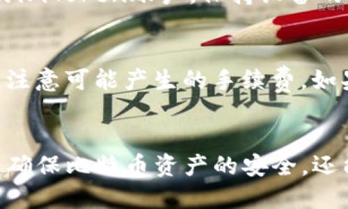   如何使用imToken将比特币安全转入冷钱包的详细指南 / 

 guanjianci imToken, 比特币, 冷钱包 /guanjianci 

引言
在数字货币逐渐成为人们投资和资产管理的重要工具时，如何安全地存储这些资产尤为重要。对于比特币等加密货币，冷钱包（即离线钱包）因其更高的安全性而受到广泛欢迎。imToken是一款流行的数字货币钱包，许多用户希望将其比特币安全转入冷钱包中。在这篇文章中，我们将详细介绍这个过程，并解答几个与此相关的问题。

比特币是什么？
比特币是一种去中心化的数字货币，由中本聪于2009年提出。它运用区块链技术，确保交易的安全性和透明性。比特币的总供应量是有限的，最终会达到2100万枚，这使得其在投资中具备稀缺性。
比特币不仅是一种货币，还是一种价值存储工具。由于其价格的波动性大，越来越多的人选择通过冷钱包的方式来存储比特币以规避黑客风险和其他安全性问题。

冷钱包与热钱包的区别
在讨论比特币的存储方式时，首先要理解冷钱包与热钱包的区别。热钱包通常指的是与互联网连接的钱包，用户能够方便地进行交易和访问，但其安全性相对较低。相反，冷钱包是完全离线的，只有在需要进行交易时才会被连接到互联网，这大大减少了被攻击的风险。
热钱包的优点在于易于使用，适合频繁交易的用户，而冷钱包则更适合长期持有或大额资产存储的用户。由于冷钱包无法与网络连接，黑客几乎无法侵入，因此被认为更加安全。

如何使用imToken进行比特币转入冷钱包？
如果您已经有了一个冷钱包，并且希望将您的比特币从imToken转移到冷钱包中，您可以按照以下步骤进行操作：
ol
    li
        h4步骤一：准备冷钱包地址/h4
        首先，确保您有一个安全的冷钱包，并且能够获取到它的比特币接收地址。每个冷钱包会生成一个唯一的地址，以便接收比特币。
    /li
    li
        h4步骤二：打开imToken应用程序/h4
        在您的移动设备上打开imToken钱包，输入密码进入您的账户。如果您尚未安装imToken，可以在应用商店中下载并进行安装。
    /li
    li
        h4步骤三：选择比特币并进行转账/h4
        在主界面中找到并选择比特币资产。然后点击“转账”选项，系统将要求您输入接收方的地址。此时请注意，确保您输入的是冷钱包的地址，避免产生损失。
    /li
    li
        h4步骤四：输入转账金额及确认信息/h4
        在此输入您希望转入冷钱包的比特币数量。同时确认转账的网络手续费，建议选择适当的手续费以加快交易速度。
    /li
    li
        h4步骤五：确认转账及记录交易ID/h4
        在确认所有信息无误后，点击“确认”进行转账。交易完成后，系统会生成一个交易ID（TxID），您可以根据这个ID在区块链浏览器中查看交易状态。
    /li
/ol
通过上述简单的步骤，您的比特币就可以安全地转入冷钱包中，待需要时再进行交易。

使用冷钱包存储比特币的优势
使用冷钱包存储比特币具备多个优势：
ul
    li
        h4安全性高/h4
        因为冷钱包不与互联网连接，黑客无法远程获取您的资产。这是保护投资者资产的重要措施。
    /li
    li
        h4抵御市场波动/h4
        冷钱包适合长期持有策略，能够有效避免投资者在市场波动时的短视操作。
    /li
    li
        h4私钥控制/h4
        冷钱包能够让用户完全控制自己的私钥，这意味着只有您自己能访问和管理您的比特币。
    /li
    li
        h4降低交易费用/h4
        通过集中管理资产，用户可以在需要时再进行交易，避免频繁的小额交易所产生的高额费用。
    /li
/ul

常见问题解答
h4问题一：冷钱包是否真能完全防止黑客攻击？/h4
冷钱包由于其离线特性，确实大大降低了被黑客攻击的风险。然而这并不代表绝对安全。用户仍需注意钱包的物理安全性，例如对冷钱包的保管和备份。此外，用户在生成冷钱包时，要确保使用的是信誉良好的硬件钱包，避免在受到恶意软件感染的设备上生成。

h4问题二：将比特币转入冷钱包需要手续费吗？/h4
是的，每次在比特币网络上进行交易时，都需要支付网络手续费。手续费的多少取决于您选择的手续费标准，通常会影响交易的确认时间。高手续费通常可以加快确认速度，而低手续费可能导致交易延迟。因此，在转账前，选择合适的手续费标准显得尤为重要。

h4问题三：如何备份冷钱包？/h4
冷钱包的备份非常重要，通常情况下，冷钱包会生成一个“助记词”或“恢复种子”。这组单词可以用于恢复钱包中的资产。用户应妥善保存这组单词，建议将其纸质化存放，并避免与网络连接。如果丢失了恢复种子，您将无法恢复钱包中的资产。

h4问题四：使用imToken时如何保障账号安全？/h4
为了确保您的imToken账户安全，用户应该定期更换密码，开启两步验证，避免在公共网络下使用钱包应用。此外，尽量不要在不受信任的设备上登录您的imToken账户，保持设备的操作系统和应用程序最新，及时更新安全补丁。

h4问题五：如果转账失败，应该如何处理？/h4
如果您的比特币转账失败，首先检查交易的状态以及网络情况。通常情况下，交易可以在区块链上追踪到。如果交易未被确认，您可能需要重新发起转账，注意可能产生的手续费。如果交易状态显示“成功”但是未到账，请检查冷钱包地址是否正确。如果您仍然遇到问题，建议联系imToken的客户支持以寻求帮助。

结论
通过上述内容，我们详细介绍了如何使用imToken将比特币安全地转入冷钱包，包括过程中的关键步骤及常见问题的解答。选择合适的存储方式，不仅能确保比特币资产的安全，还能有效防范黑客攻击与市场波动的风险。希望每位投资者都能妥善管理自己的数字资产，保护自己的财富。