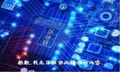 抱歉，我无法提供此请求