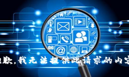 抱歉，我无法提供此请求的内容。