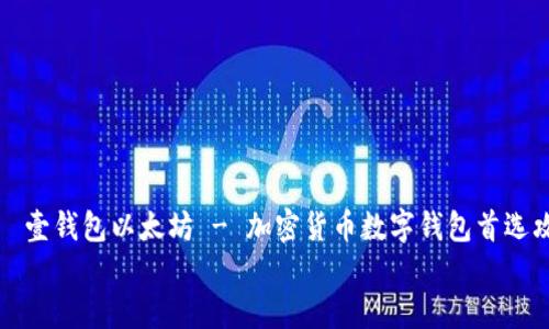 壹钱包以太坊 - 加密货币数字钱包首选攻略
壹钱包以太坊 - 加密货币数字钱包首选攻略