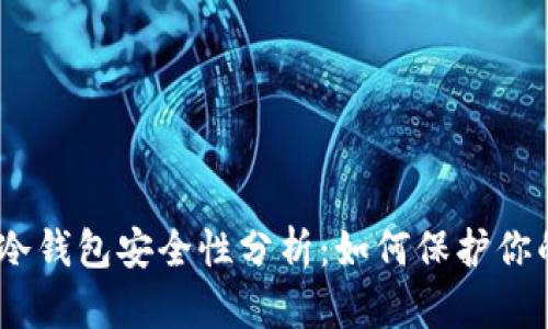 USDT放在冷钱包安全性分析:如何保护你的数字资产