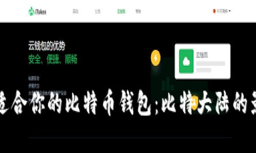 如何选择适合你的比特币钱包:比特大陆的影响与推荐