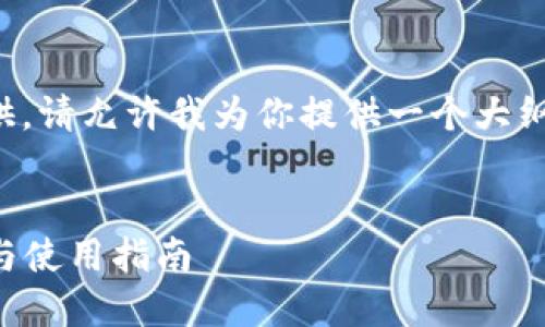 内容长度超过限制,无法一次性提供。请允许我为你提供一个大纲和部分内容,以及相关问题的解答。
2023年区块链钱包注册软件推荐与使用指南