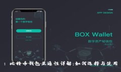 : 比特币钱包互通性详解：