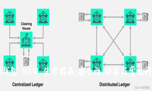 以太坊钱包 MEW 使用指南:安全性、功能与常见问题解答