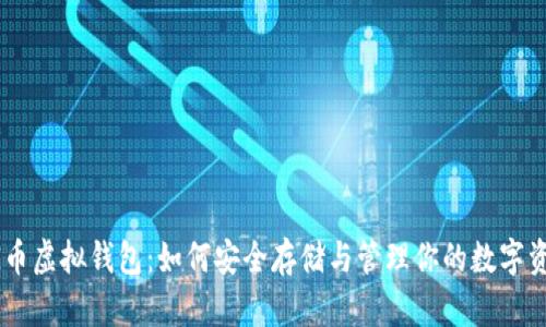 CG币虚拟钱包:如何安全存储与管理你的数字资产