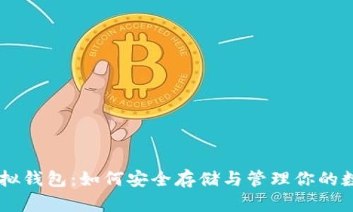 CG币虚拟钱包:如何安全存储与管理你的数字资产