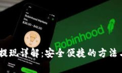 USDT钱包提现详解：安全便