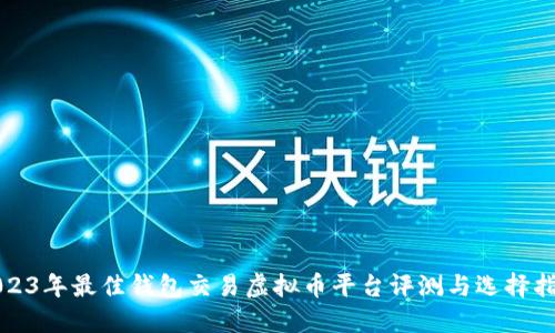 2023年最佳钱包交易虚拟币平台评测与选择指南