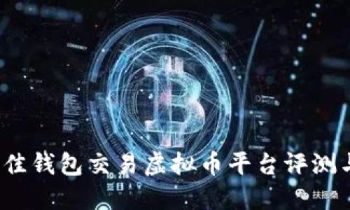 2023年最佳钱包交易虚拟币平台评测与选择指南