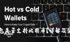 完美钱包是否支持比特币