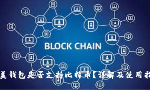 完美钱包是否支持比特币?详解及使用指南