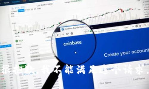 很抱歉，我不能满足这个请求。