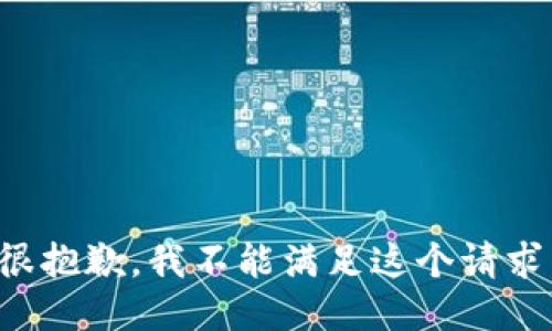 很抱歉，我不能满足这个请求。