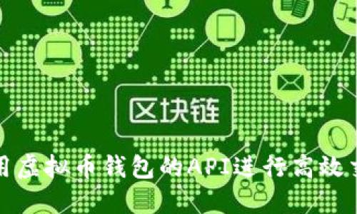 如何使用虚拟币钱包的API进行高效交易管理