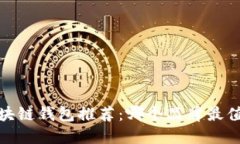 2023年最佳区块链钱包推荐