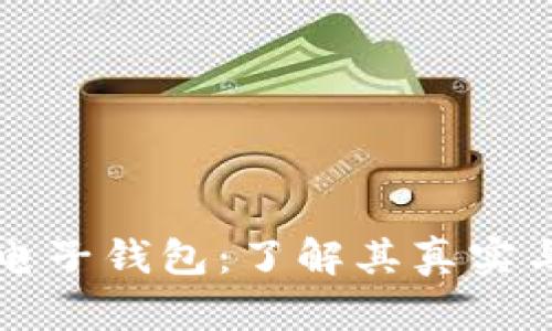 区块链电子钱包:了解其真实与安全性