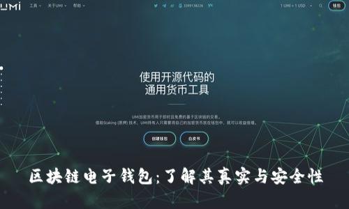区块链电子钱包:了解其真实与安全性