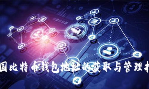 中国比特币钱包地址的获取与管理指南