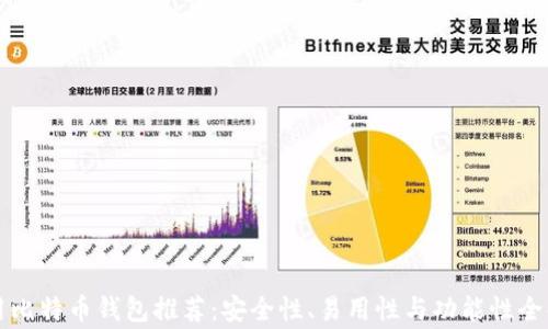 常用比特币钱包推荐:安全性、易用性与功能性全解析