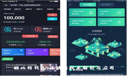 酷比特钱包:区块链技术解析与应用