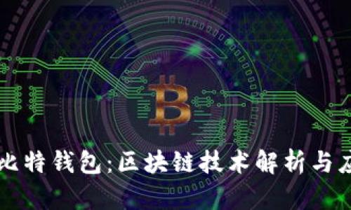 酷比特钱包:区块链技术解析与应用