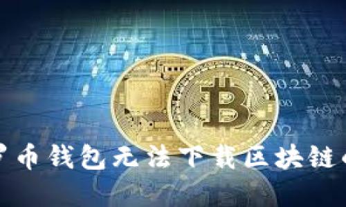 : 解决门罗币钱包无法下载区块链的问题指南