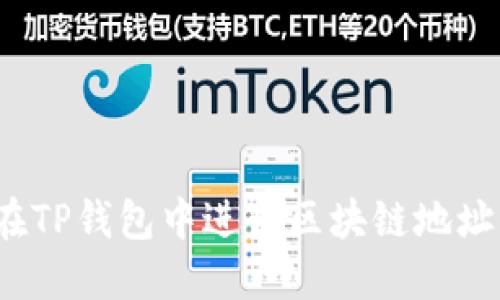 如何在TP钱包中进行区块链地址查询?