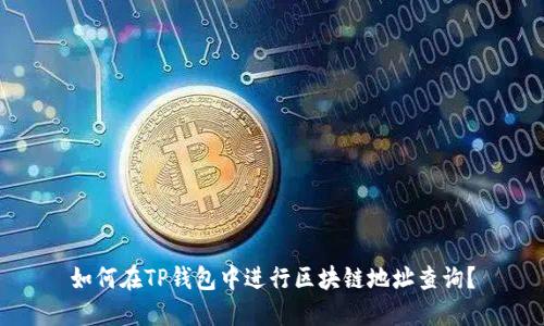 如何在TP钱包中进行区块链地址查询?