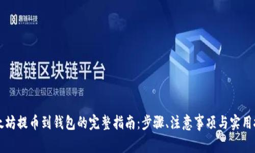 以太坊提币到钱包的完整指南:步骤、注意事项与实用技巧