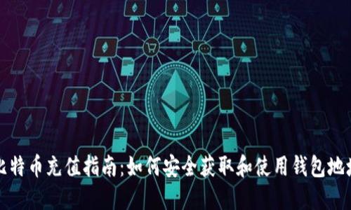 比特币充值指南:如何安全获取和使用钱包地址